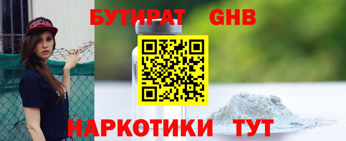Бутират оксибутират Десногорск