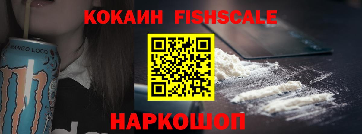 Cocaine FishScale  Вход с VPN  Десногорск  КОКАИН Columbia 