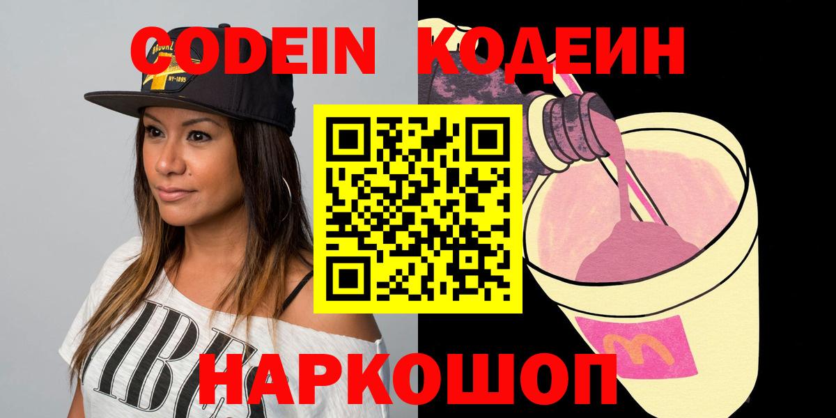 Кодеин Purple Drank Десногорск