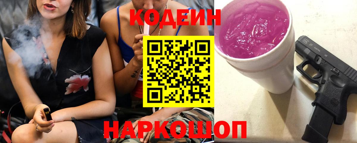 Десногорск  Кодеин Purple Drank  Codein напиток Lean (лин)  Вход с VPN 